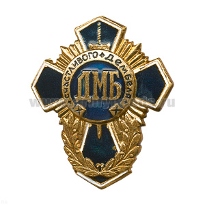 Значок мет. ДМБ счастливого дембеля (син. крест)