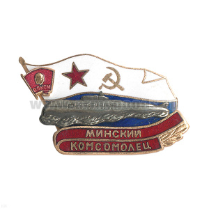 Значок мет. Минский комсомолец (серия ПЛ Комсомолец) гор. эм.