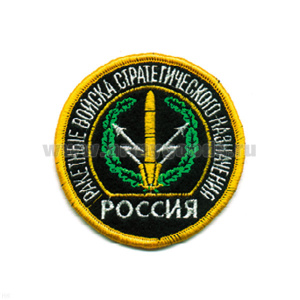 Шеврон вышит. Россия РВСН (кругл. с эмбл. и надп.)