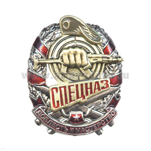 Значок мет. Спецназ Доблесть и мастерство (кулак с автоматом ) оливк. берет