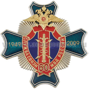 Значок мет. 60 лет службе связи МВД России (син. крест., заливка смолой с накладкой "лучи")