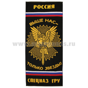 Пол-це махровое Спецназ ГРУ (выше нас - только звезды! ) (45x100 см)