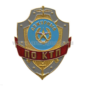 Нагр. зн. мет. Дежурный по КТП