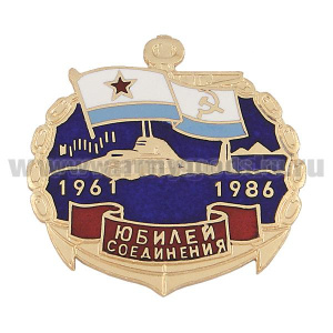 Значок мет. 1961-1986 Юбилей соединения (ПЛ) гор. эм.