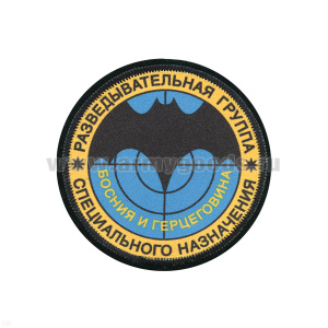 Шеврон шелкография Разведывательная группа Спецназ Босния и Герцеговина