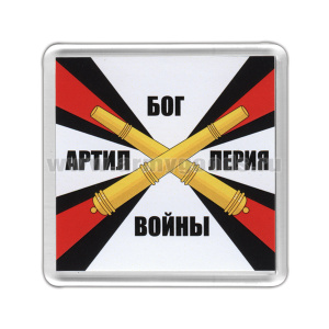Магнит пластиковый Артиллерия - Бог войны