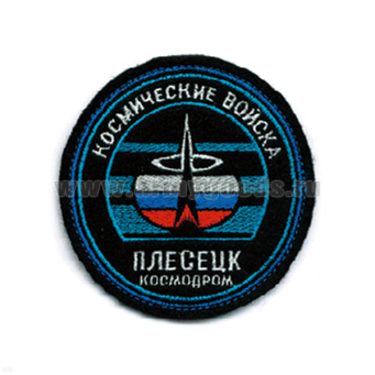Шеврон вышит. Космодром Плесецк Космические войска (кругл. с эмбл. и надп.) ст/обр