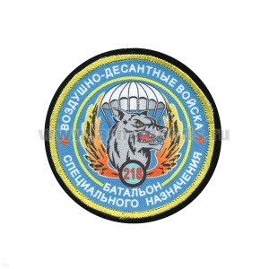 Шеврон шелкография ВДВ 218 батальон спецназ