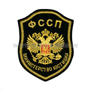 Шеврон вышит. ФССП Министерство юстиции (орел РФ)