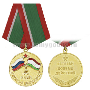 Медаль Воин-интернационалист (Ветеран боевых действий) Республика Таджикистан