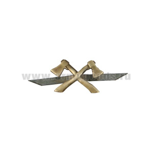 Эмбл. петл. мет. Инженерные войска 1907-1955 (топоры)