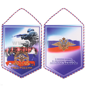 Вымпел шелкография ВВ МВД России (В любое время, в любом месте, любую задачу!)