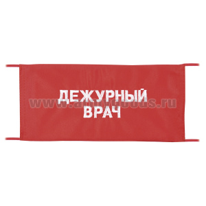Повязка на рукав красная Дежурный врач