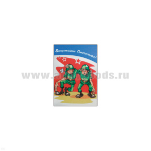 Магнит виниловый (гибкий) Защитники Отечества! (юмор)