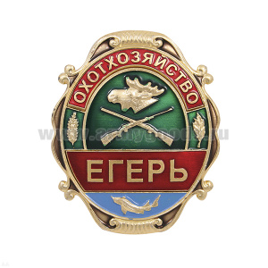 Нагр. зн. мет. Охотхозяйство Егерь