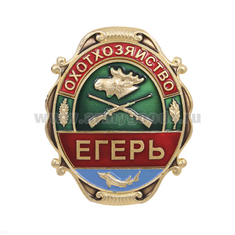 Нагр. зн. мет. Охотхозяйство Егерь