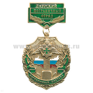 Медаль Пограничная застава Даурский ПО