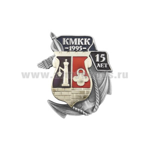 Значок мет. КМКК 1995 15 лет (Кронштадский морской КК)