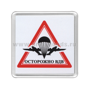 Магнит пластиковый Осторожно ВДВ