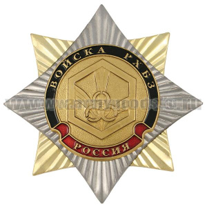 Значок мет. Орден-звезда Войска РХБЗ (эмблема нов/обр)