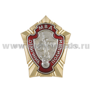 Значок мет. Отличник полиции, хол. эм.