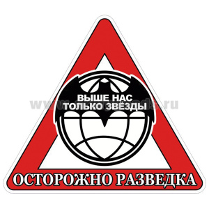 Наклейка на автомоб. Осторожно разведка (Выше нас только звезды) 