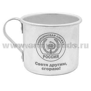 Кружка алюминиевая с лазерной гравировкой 0,5 л. Медицинская служба (Светя другим, сгораю!)