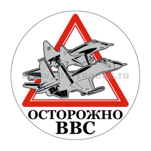 Наклейка круглая (d=10 см) Осторожно ВВС
