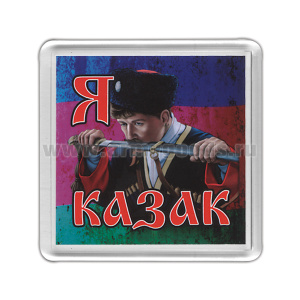Магнит пластиковый Я казак (казак с шашкой)