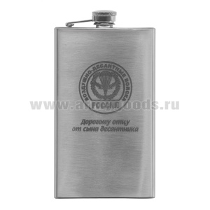 Фляга нерж/ст с лазерной гравировкой ВДВ (Дорогому отцу от сына десантника) (8, 9 или 10 OZ;  240, 270 или 300 мл)