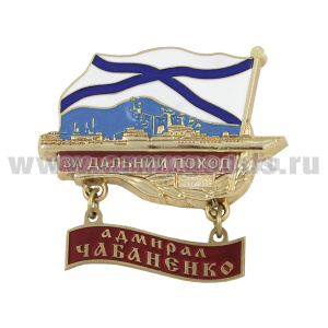 Значок мет. За дальний поход Проект 1155 с подвеской "Адмирал Чабаненко"