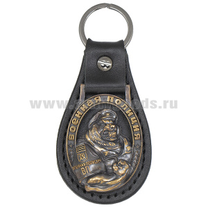 Брелок мет. (литье) на подкладке из нат. кожи Военная полиция (медведь)