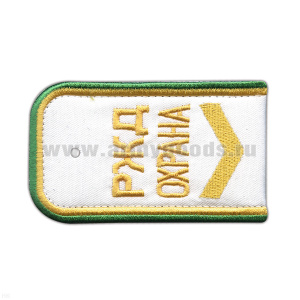 Погоны РЖД ОХРАНА вышит. белые ("РЖД ОХРАНА, широкая галочка)