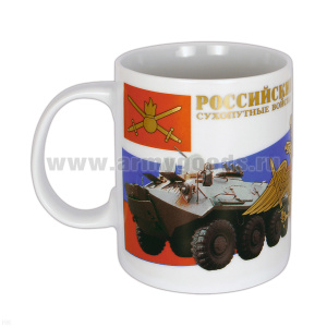 Кружка фарф. (0,3 л) Российские вооруженные силы (Сухопутные войска)