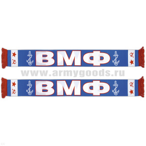 Шарф сувенирный (шелк полиэфирный) ВМФ (СССР)