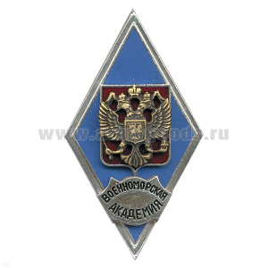 Значок мет. Военноморская академия (ромб РФ) гор.эм.