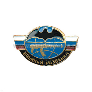 Значок мет. Военная разведка (летуч. мышь с автоматом) лат.