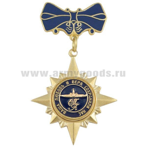 Медаль Ваша любовь и вера сохранили нас (ПЛ)