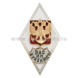 Значок мет. ВАС им. Буденного (ромб РФ) белый (гор.эм.)