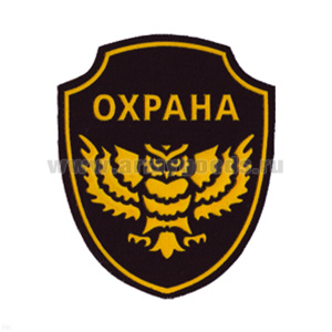 Шеврон пластизолевый Охрана (сова)