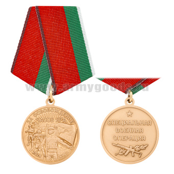 Медаль За освобождение Часов Яра (2024-2025) (Специальная военная операция)