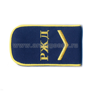 Погоны РЖД вышит. шелк. синие («РЖД» 1 лычка)