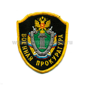Шеврон вышит. Военная прокуратура