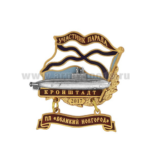 Значок мет. Участник парада Кронштадт 2017 (флажок андр. с подвеской) ПЛ "Великий Новгород"