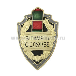 Значок мет. В память о службе (щит с пограничным столбом) латунь