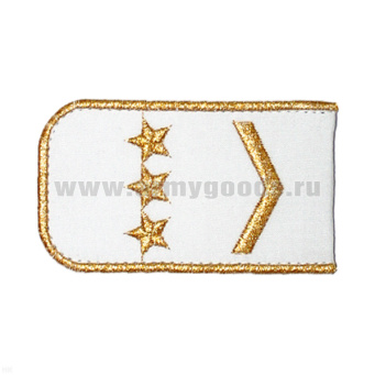 Погоны РЖД вышит. мет. зол. белые (1 лычка  3 звезды)