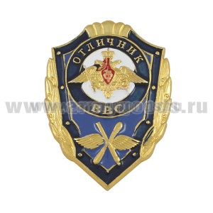 Значок мет. Отличник ВВС (нов. эмбл. ВВС с пропеллером и зенитной пушкой)
