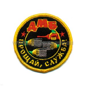 Шеврон вышит. ДМБ Прощай, служба!