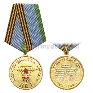 Медаль 75 лет ВДВ (командующие ВДВ 1930-2005)