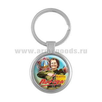Брелок мет. Победа! На Берлин